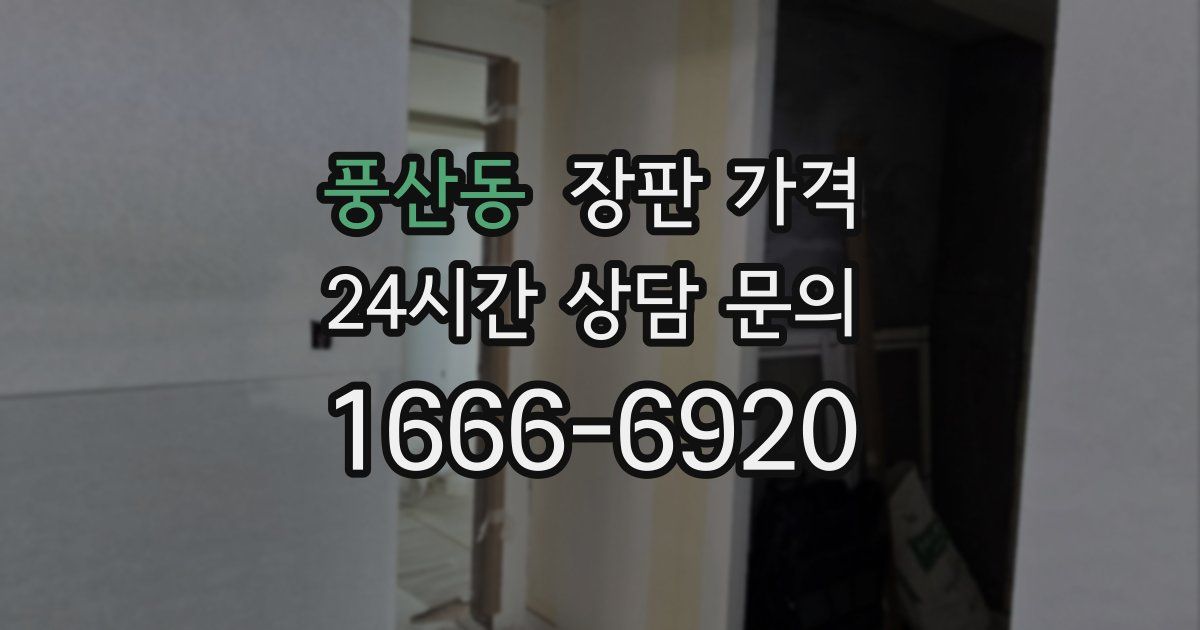 풍산동 장판 가격