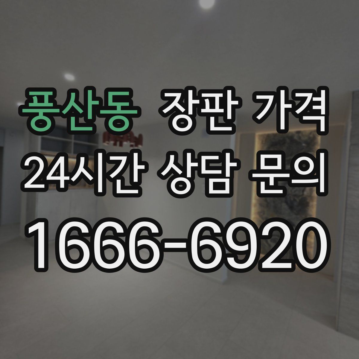풍산동 장판 가격
