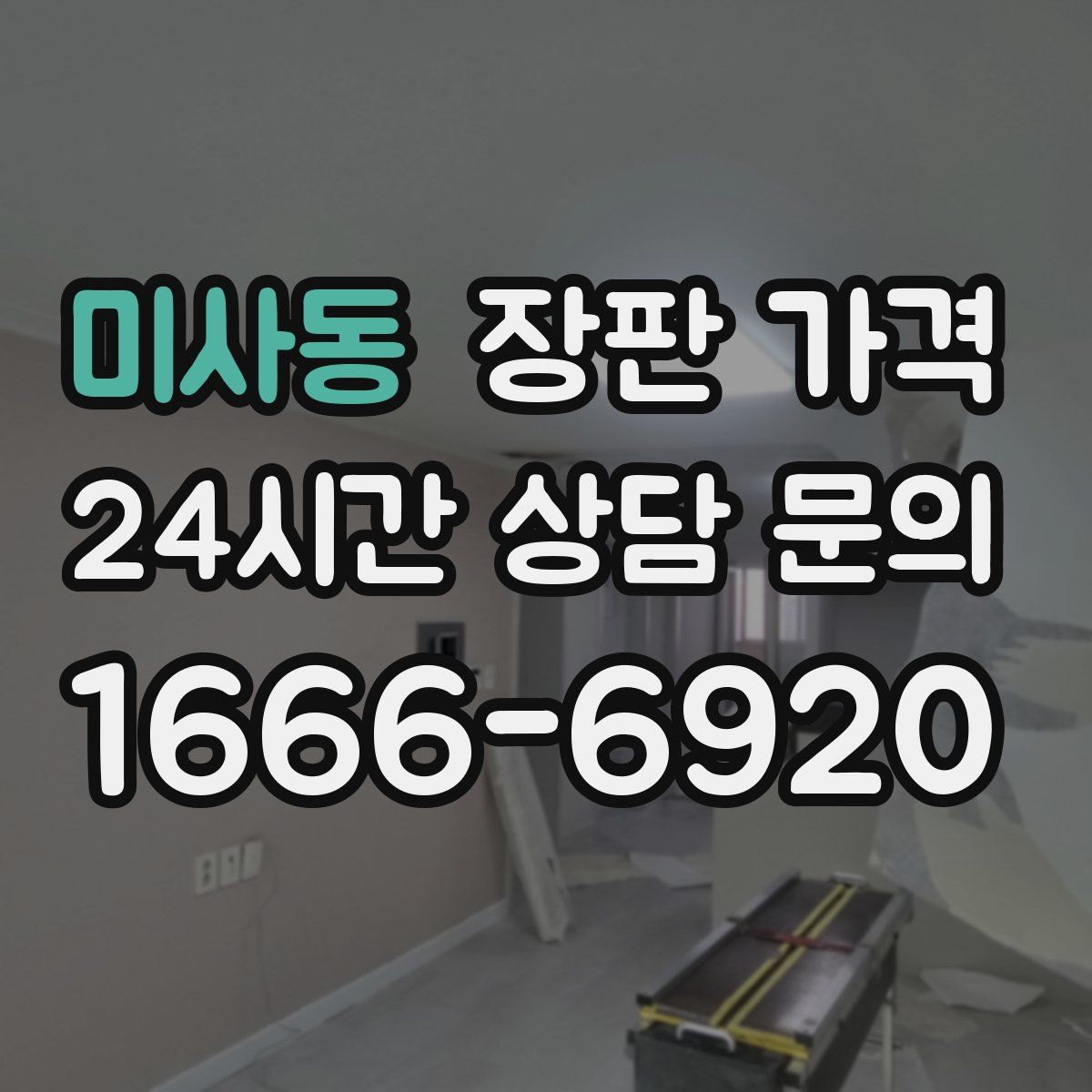 미사동 장판 가격