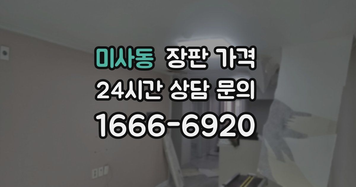 미사동 장판 가격