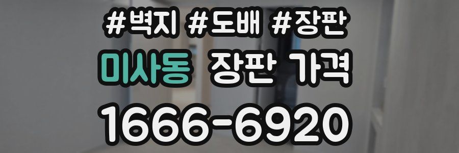 미사동 장판 가격