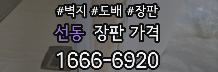 선동 장판 가격