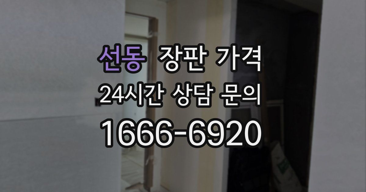 선동 장판 가격
