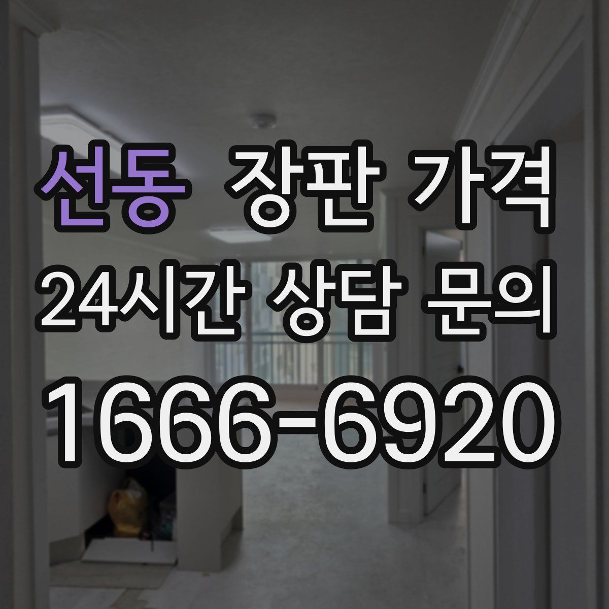 선동 장판 가격