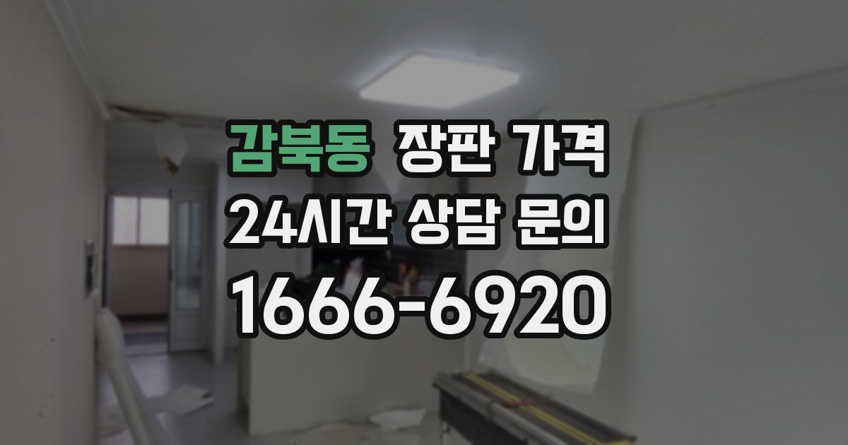 감북동 장판 가격