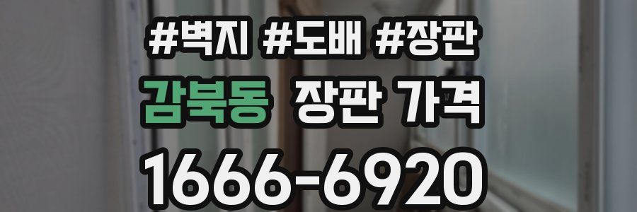 감북동 장판 가격