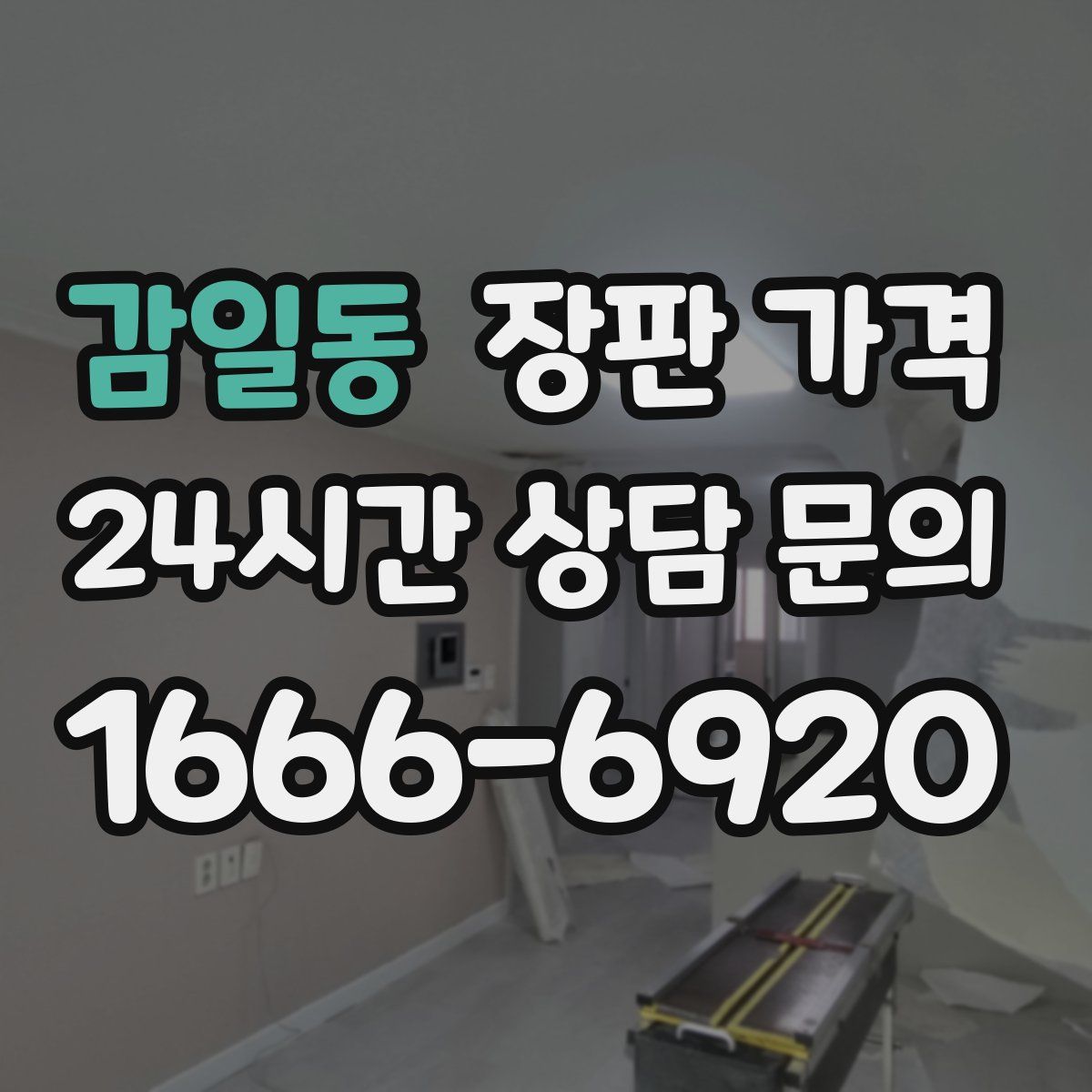 감일동 장판 가격