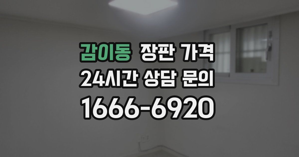 감이동 장판 가격