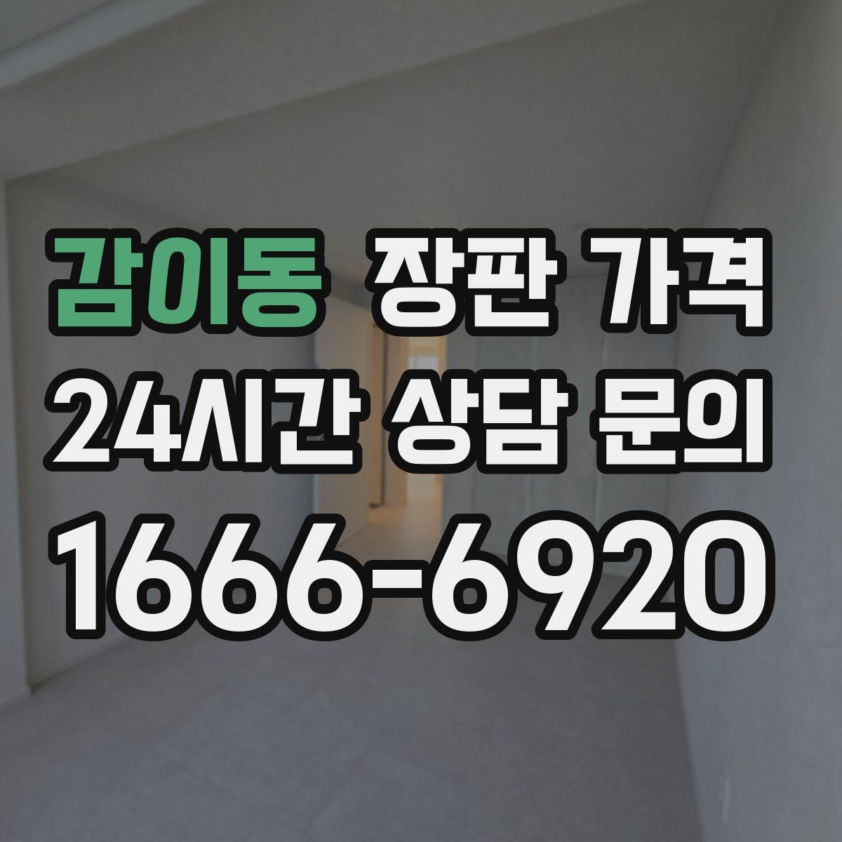 감이동 장판 가격