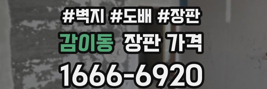 감이동 장판 가격