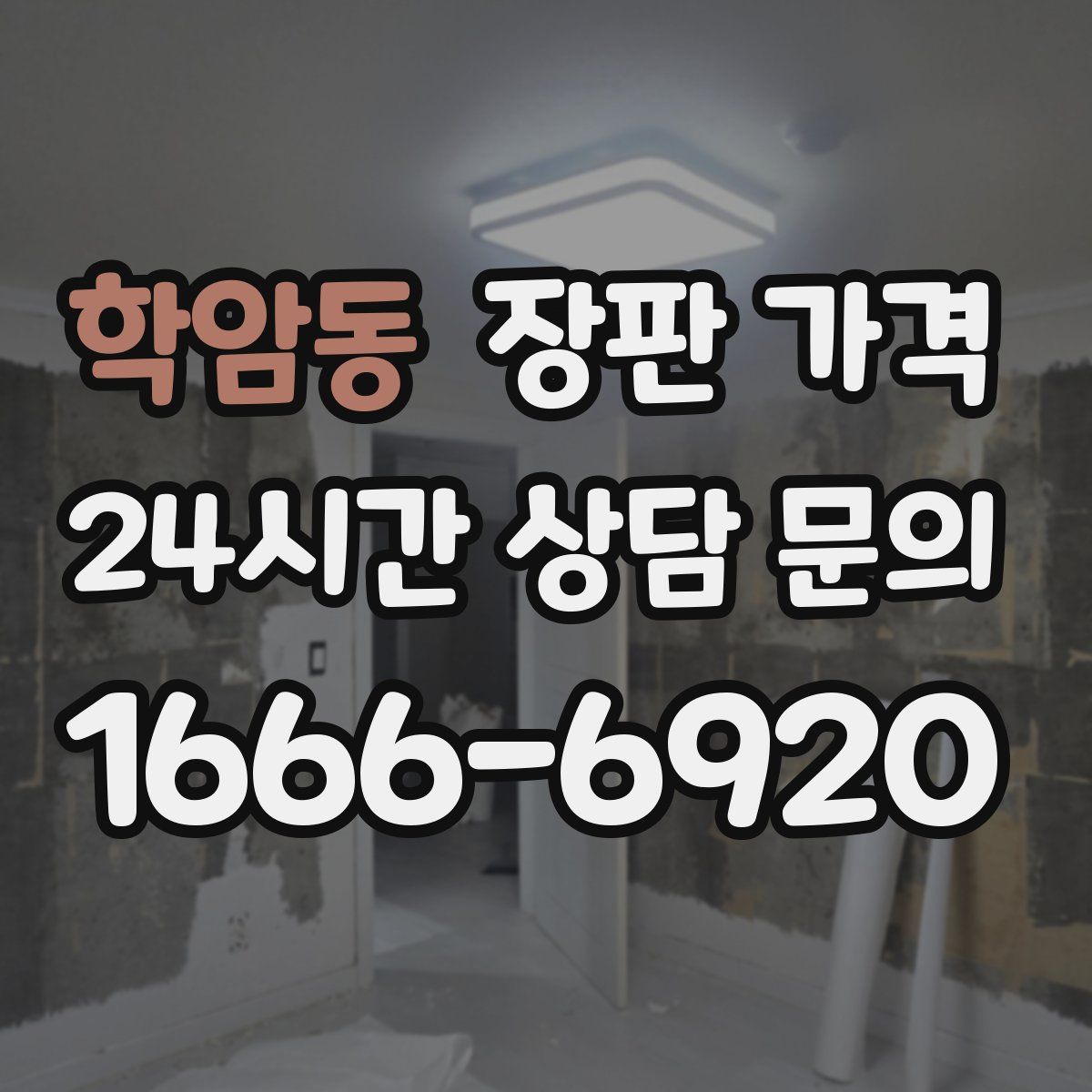 학암동 장판 가격