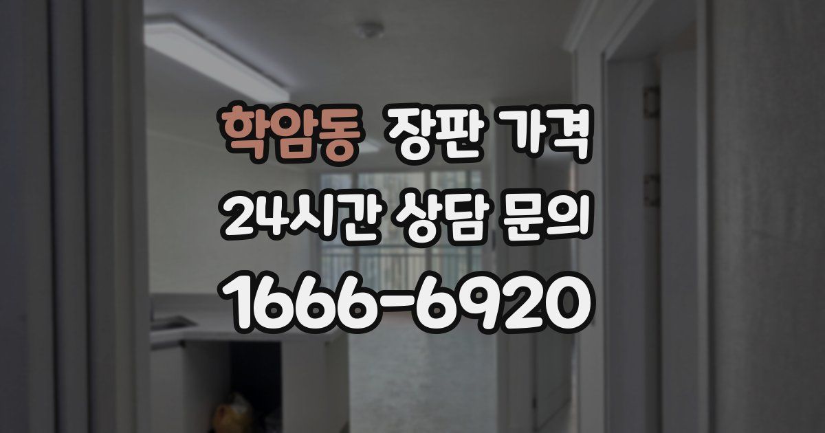 학암동 장판 가격