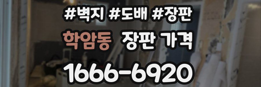 학암동 장판 가격