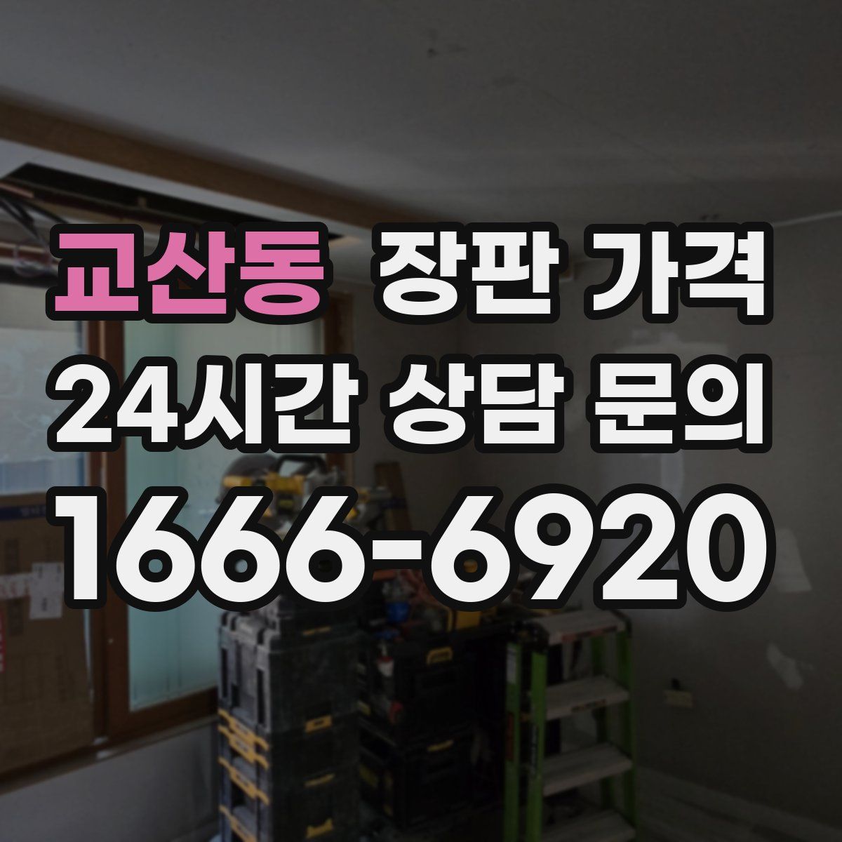 교산동 장판 가격