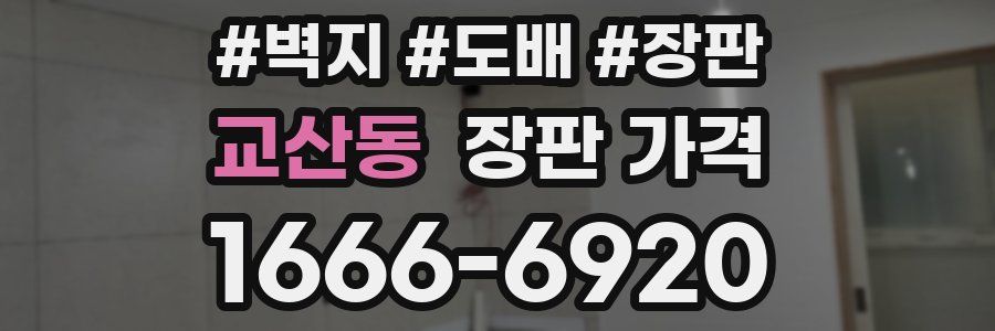 교산동 장판 가격