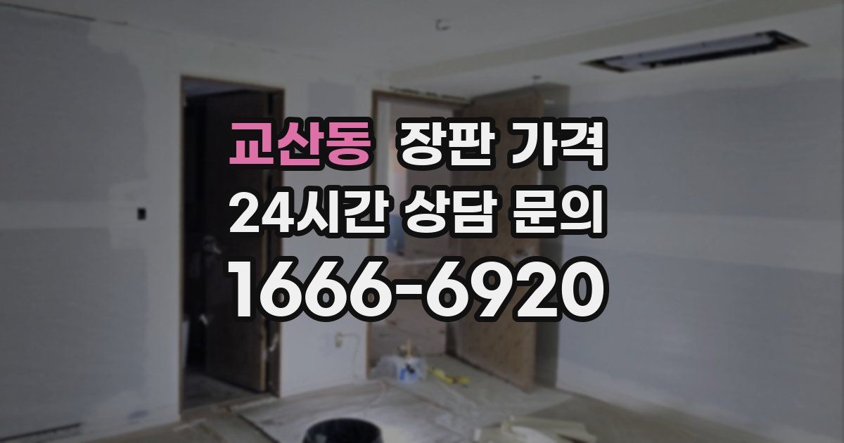 교산동 장판 가격