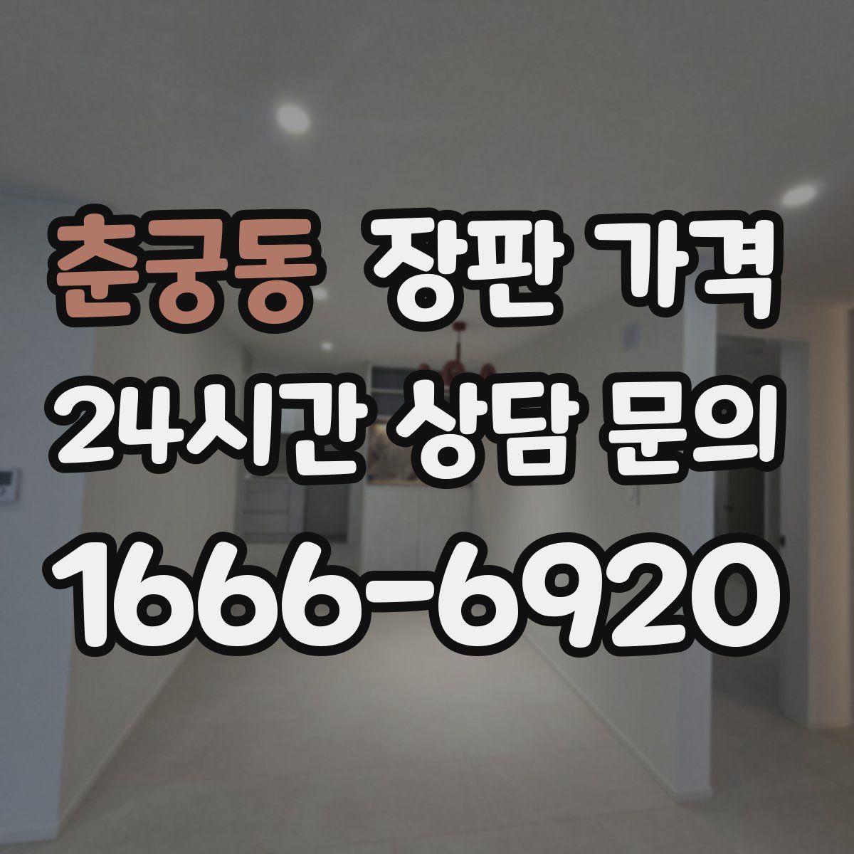 춘궁동 장판 가격