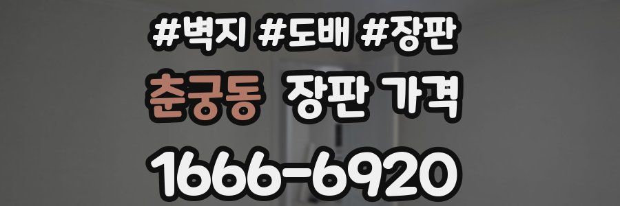 춘궁동 장판 가격