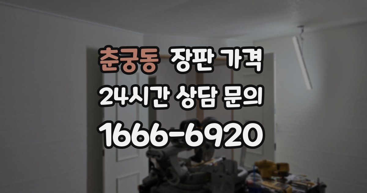 춘궁동 장판 가격
