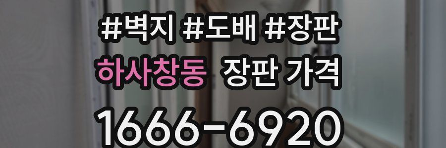 하사창동 장판 가격