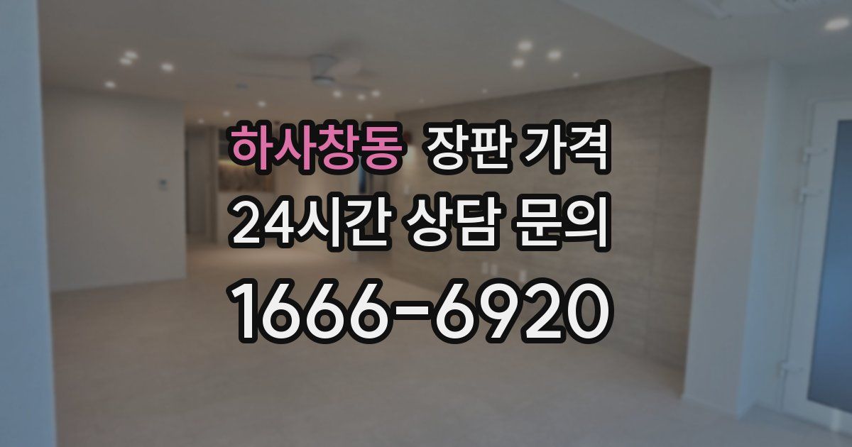 하사창동 장판 가격
