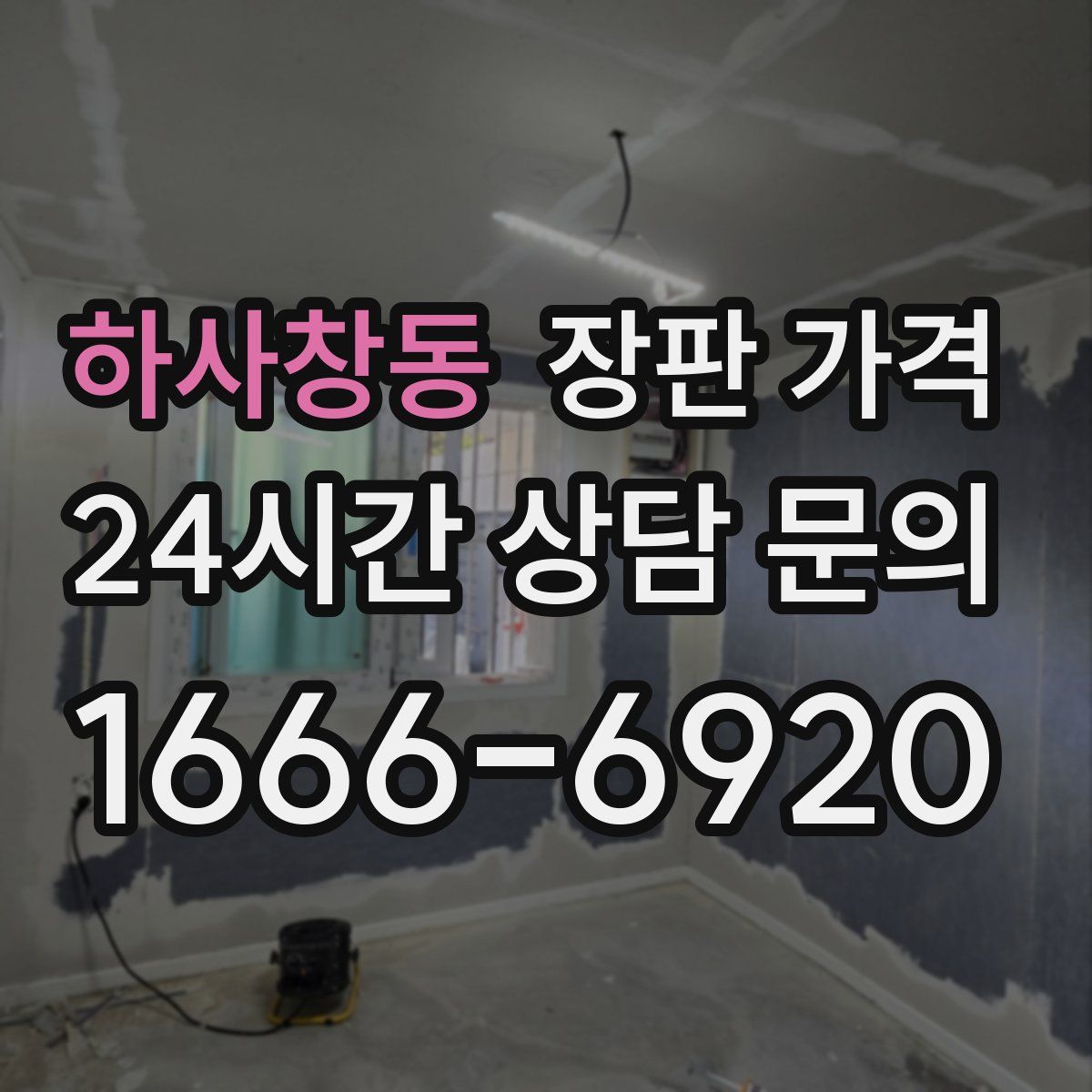 하사창동 장판 가격