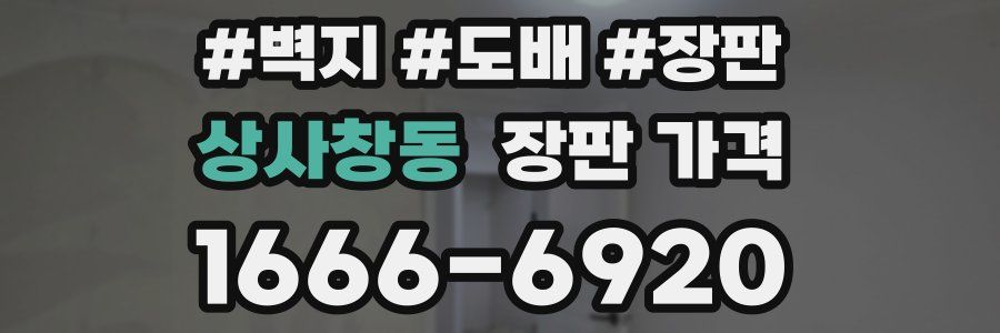 상사창동 장판 가격