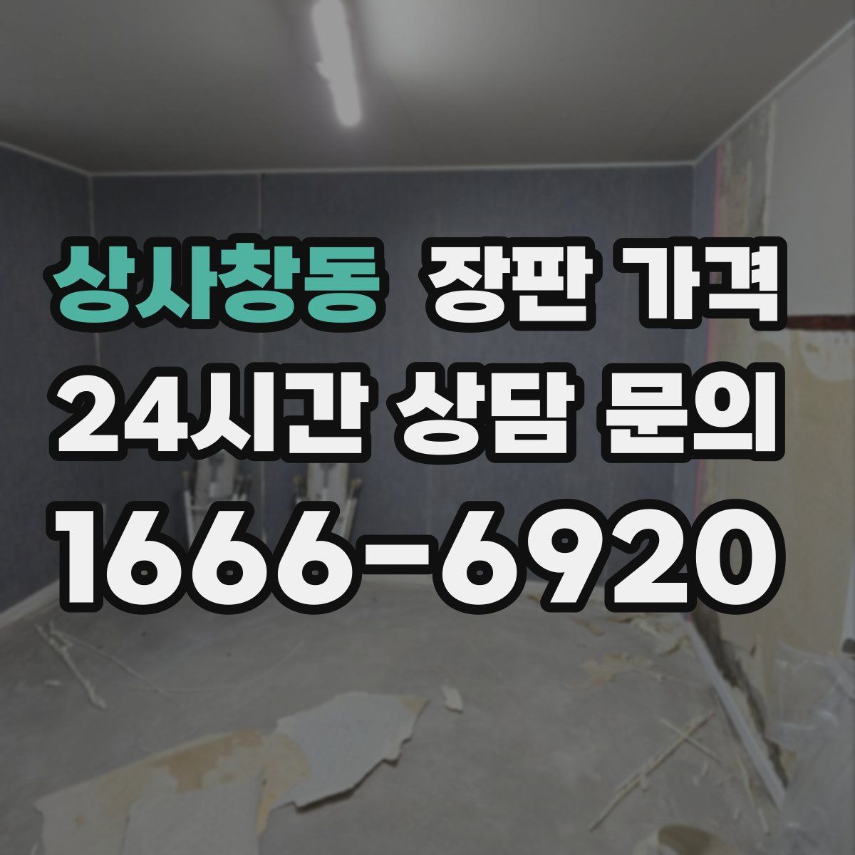 상사창동 장판 가격