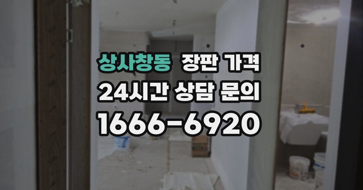 상사창동 장판 가격