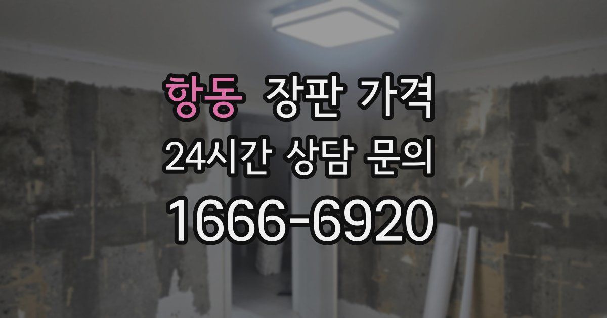 항동 장판 가격