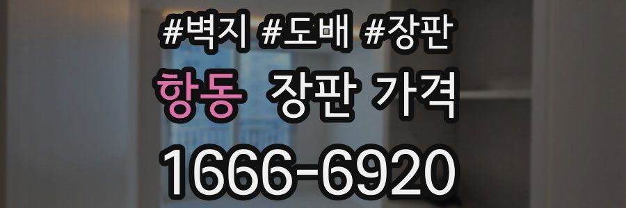 항동 장판 가격