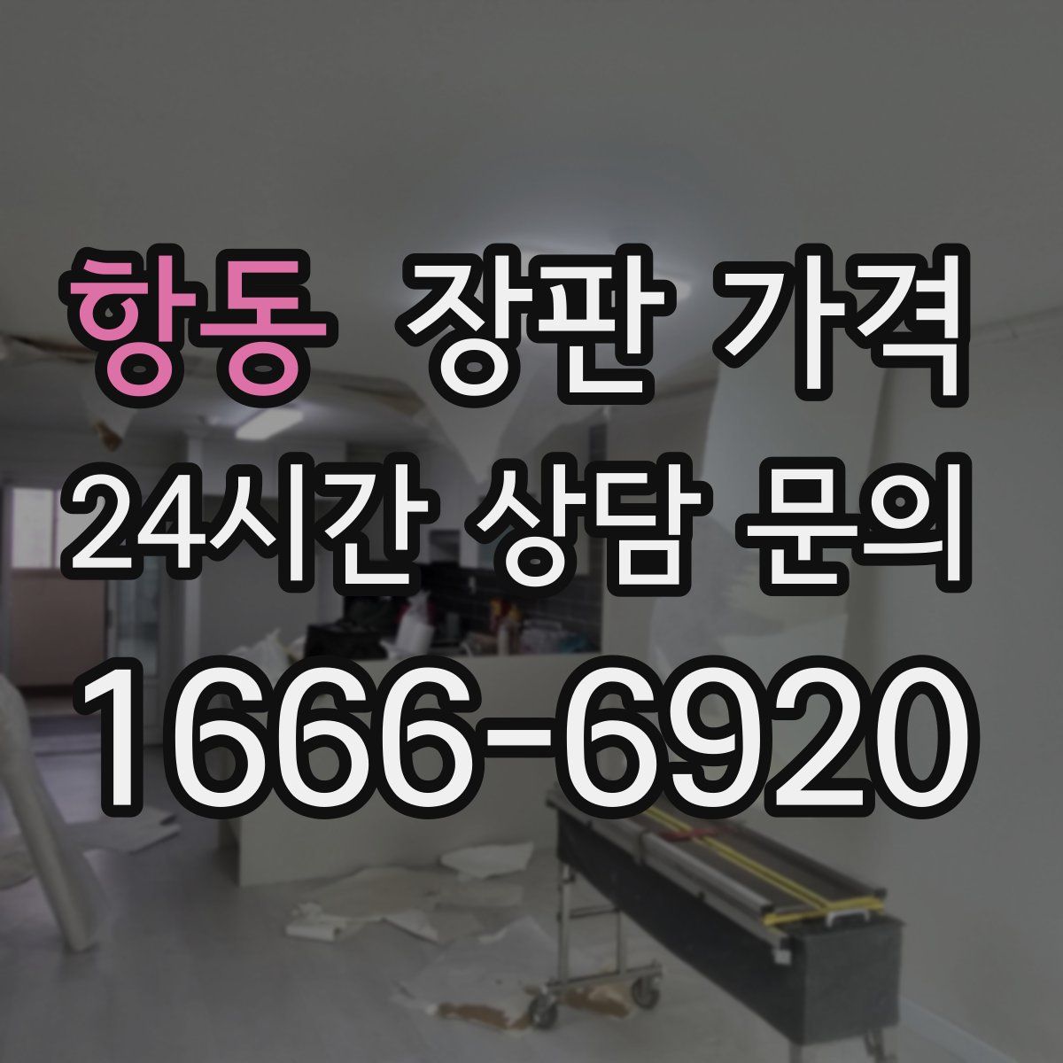 항동 장판 가격
