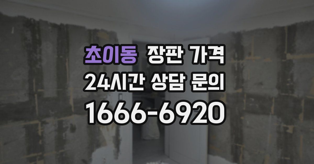 초이동 장판 가격