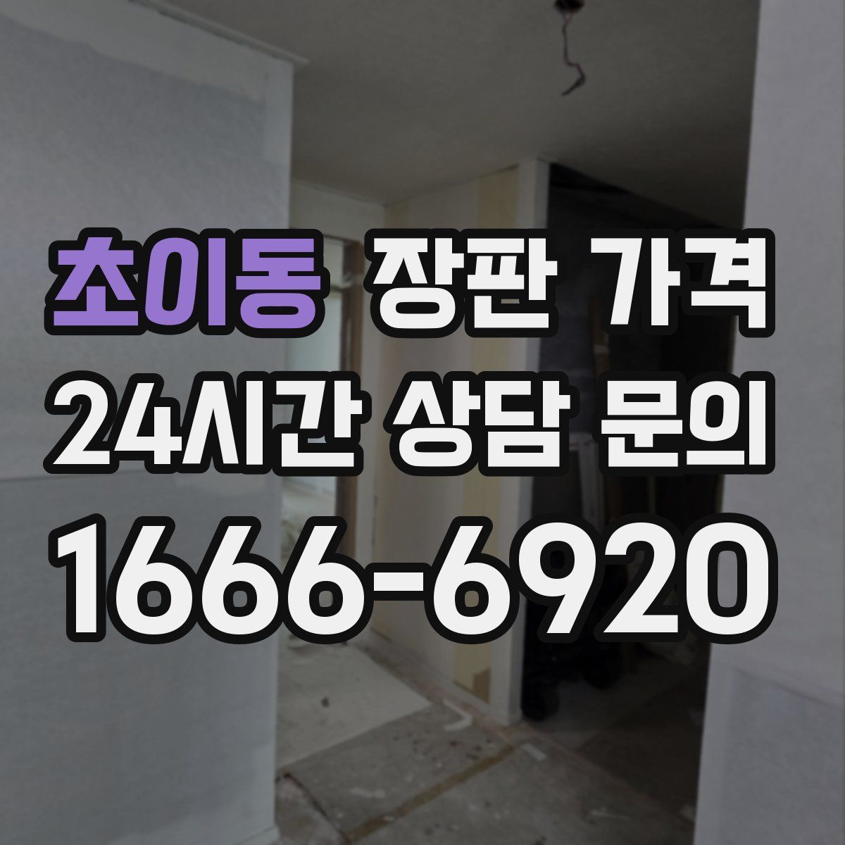 초이동 장판 가격