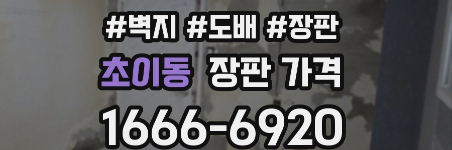 초이동 장판 가격