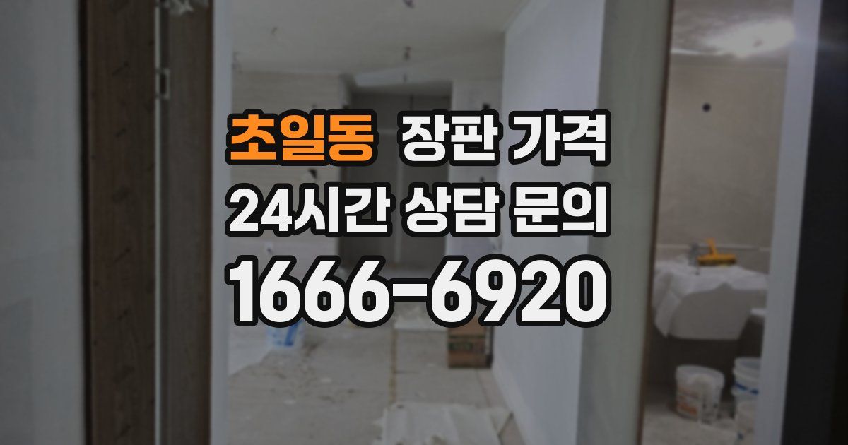 초일동 장판 가격