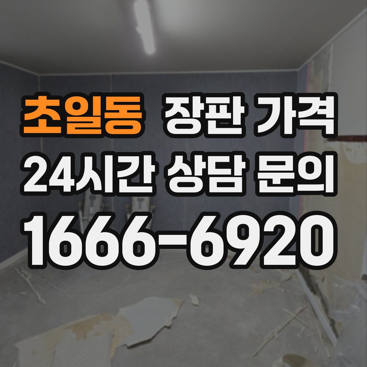초일동 장판 가격
