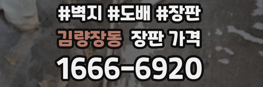 김량장동 장판 가격