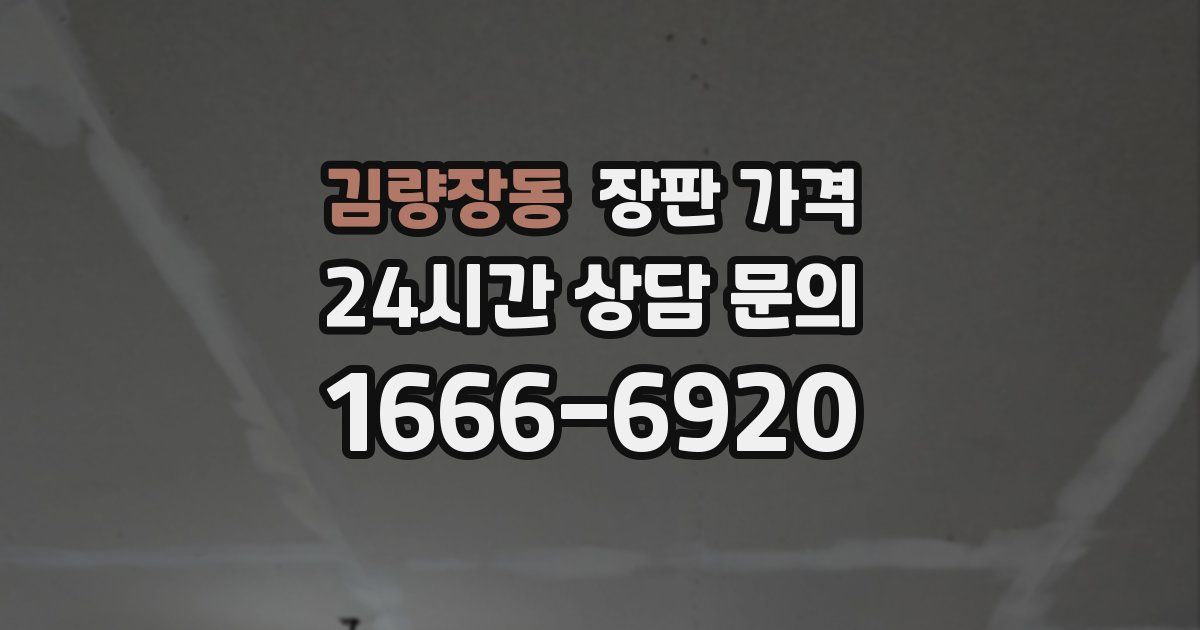 김량장동 장판 가격