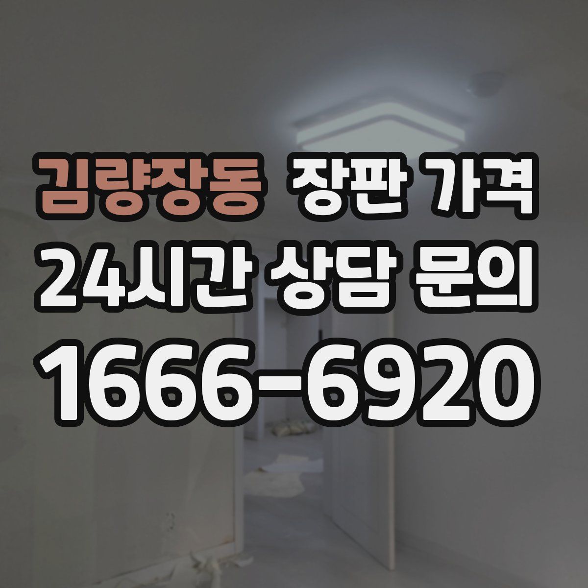 김량장동 장판 가격