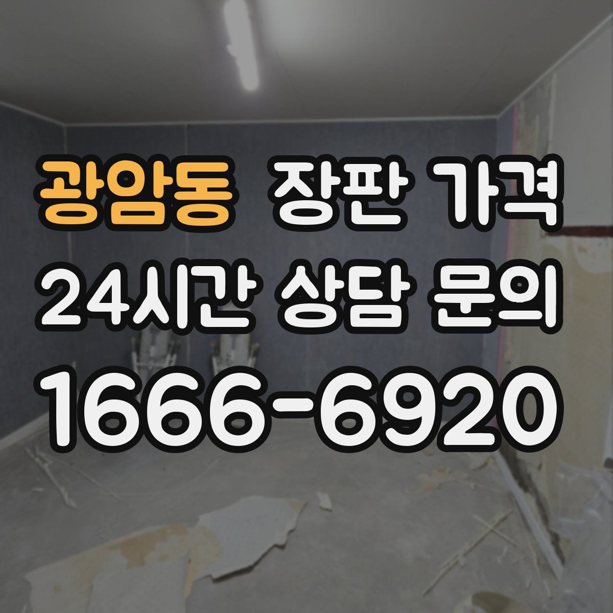 광암동 장판 가격