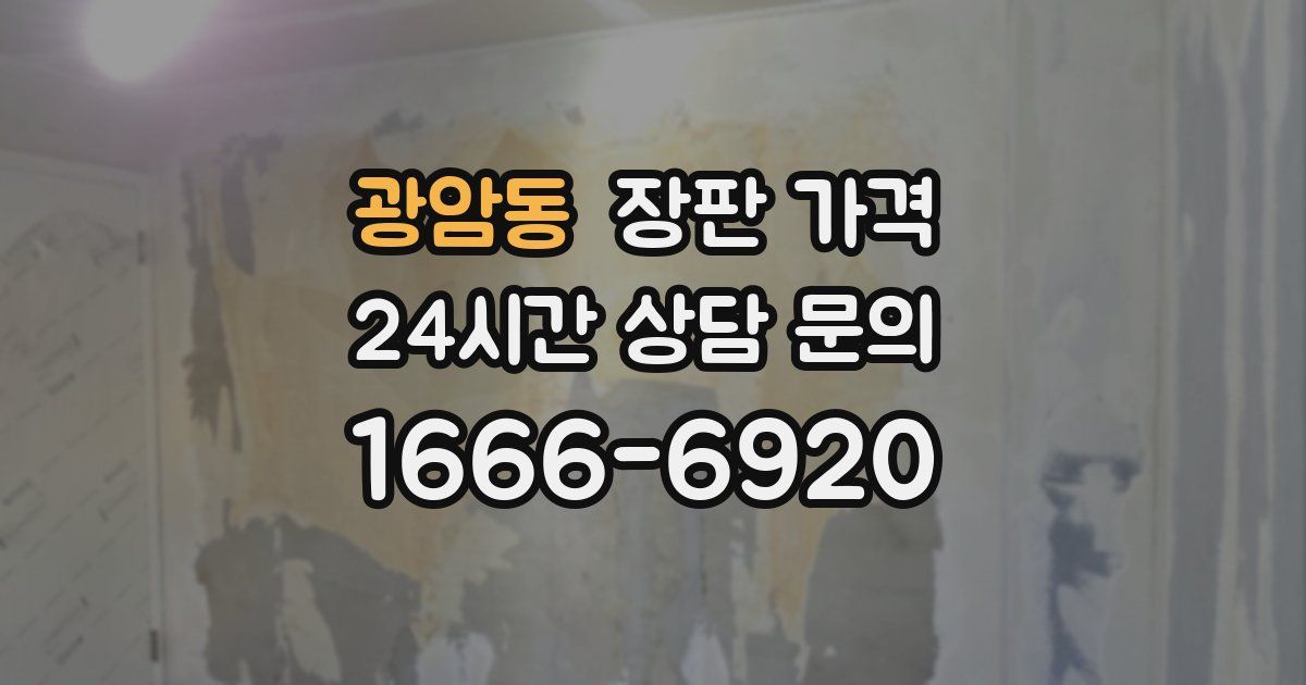 광암동 장판 가격