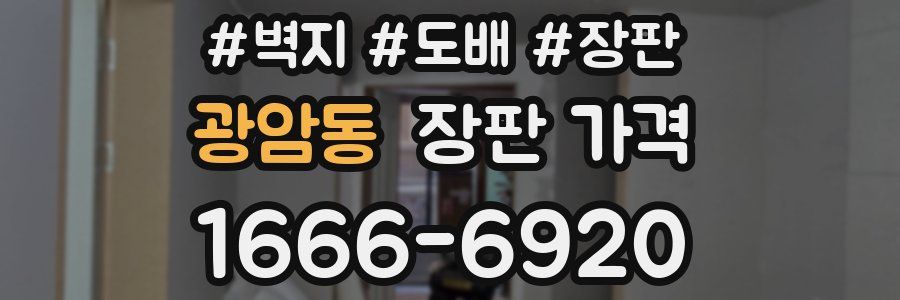 광암동 장판 가격