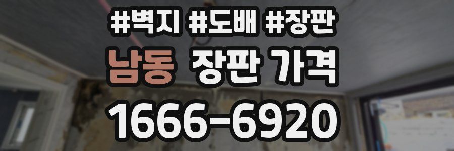 남동 장판 가격