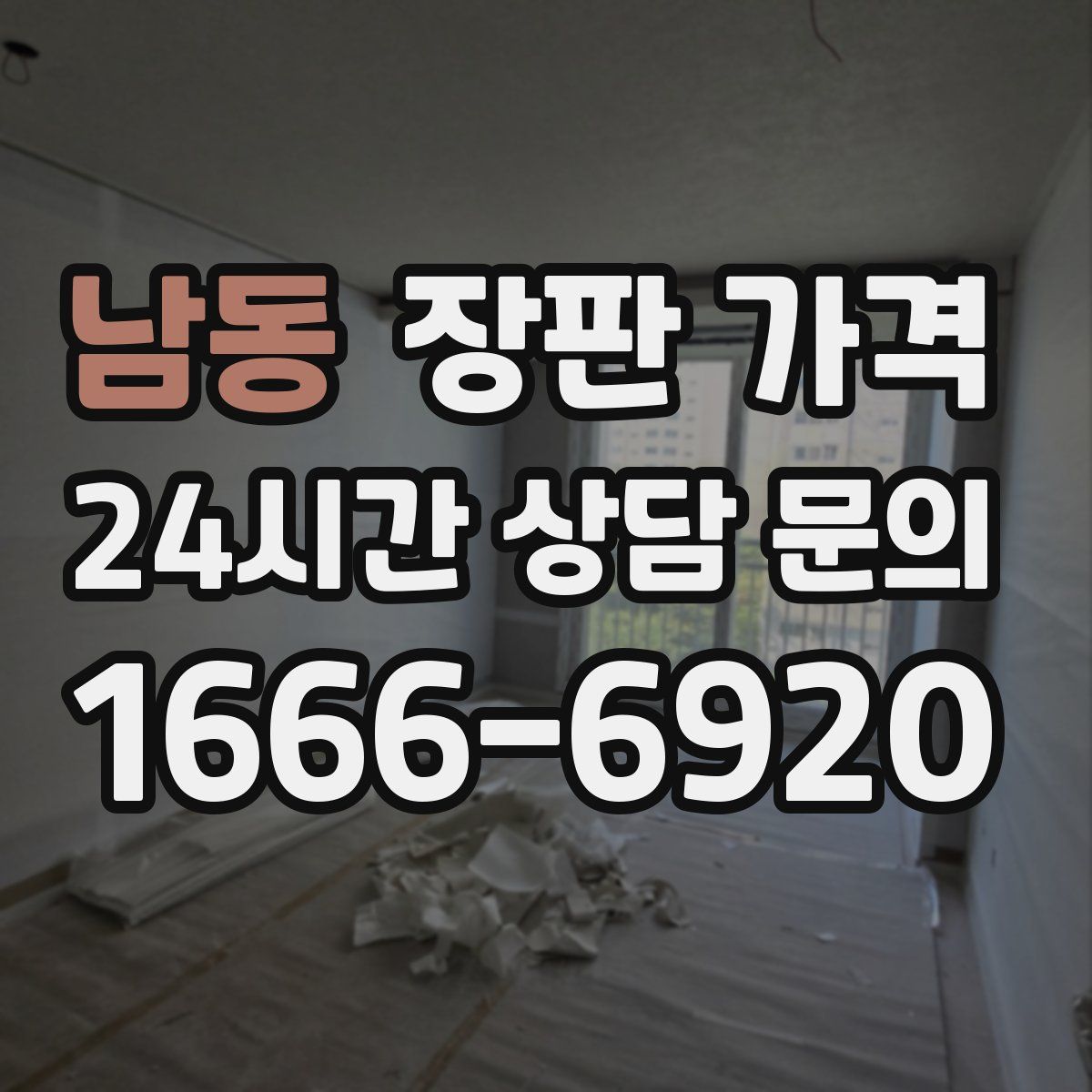 남동 장판 가격