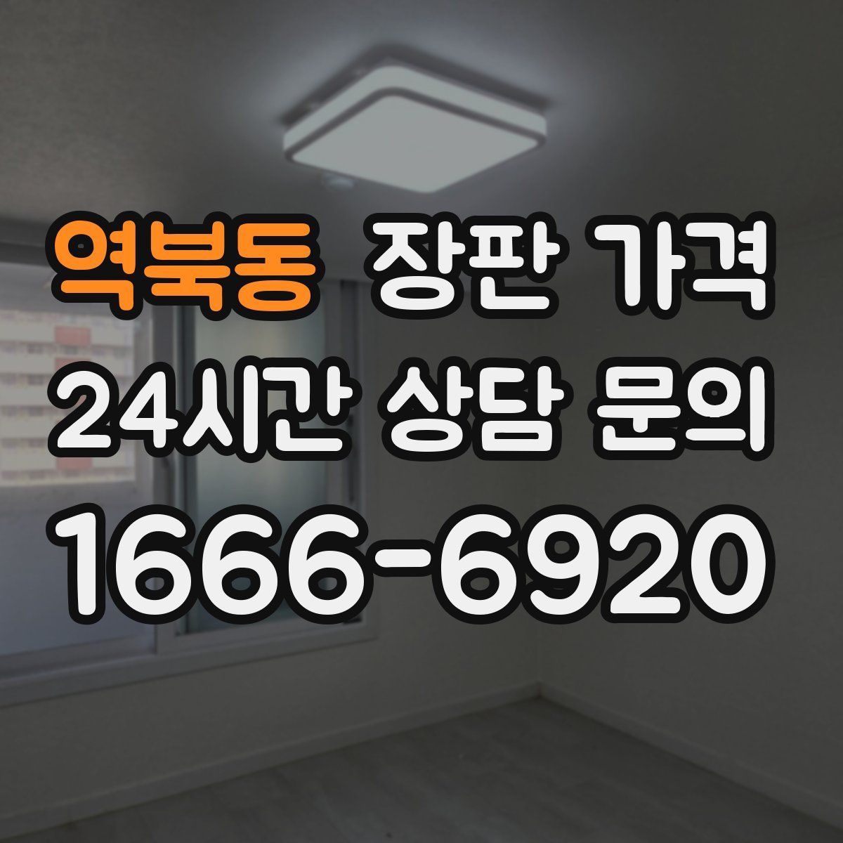 역북동 장판 가격