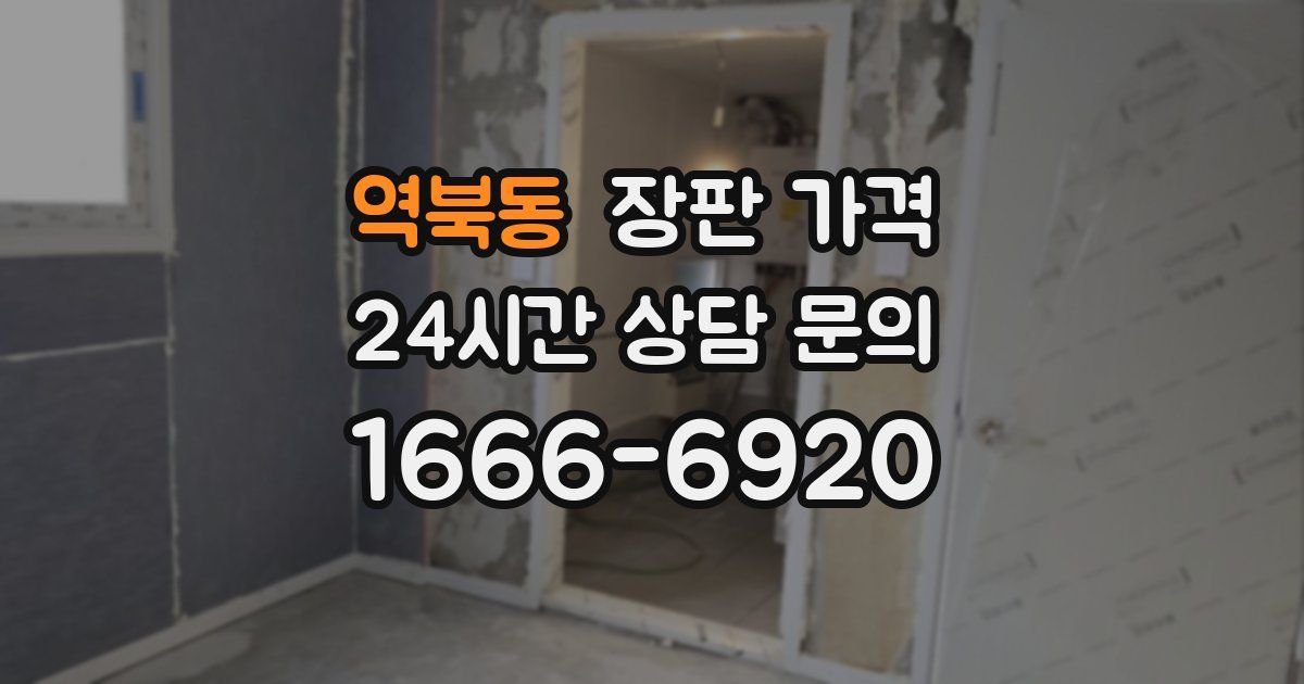 역북동 장판 가격