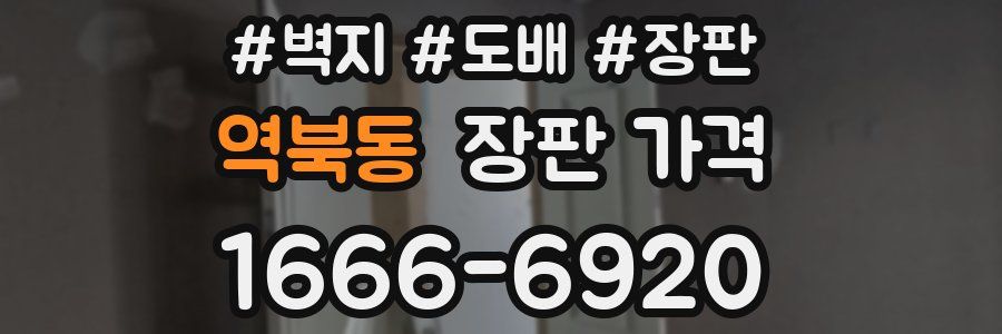 역북동 장판 가격