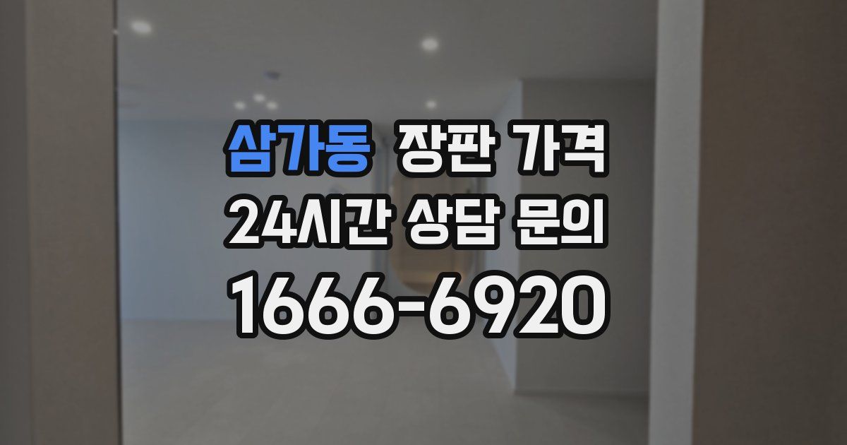 삼가동 장판 가격