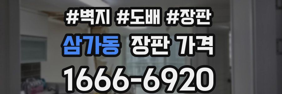삼가동 장판 가격